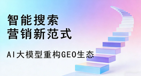 科尔沁左翼后旗全域优化生态，构建品牌全网协同、区域深耕的流量增长体系