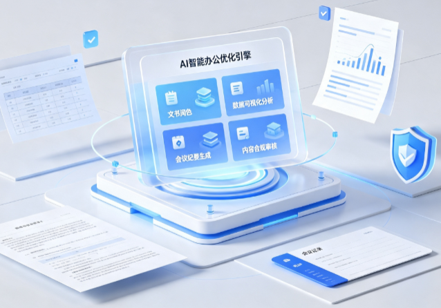 科尔沁左翼后旗AI重构现代办公体系 智能优化引擎助力企业轻量化高效运营