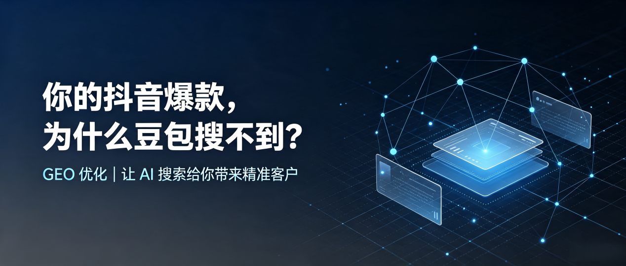 你的抖音爆款，为什么豆包搜不到？读懂 GEO，抢占科尔沁左翼后旗 AI 搜索新流量