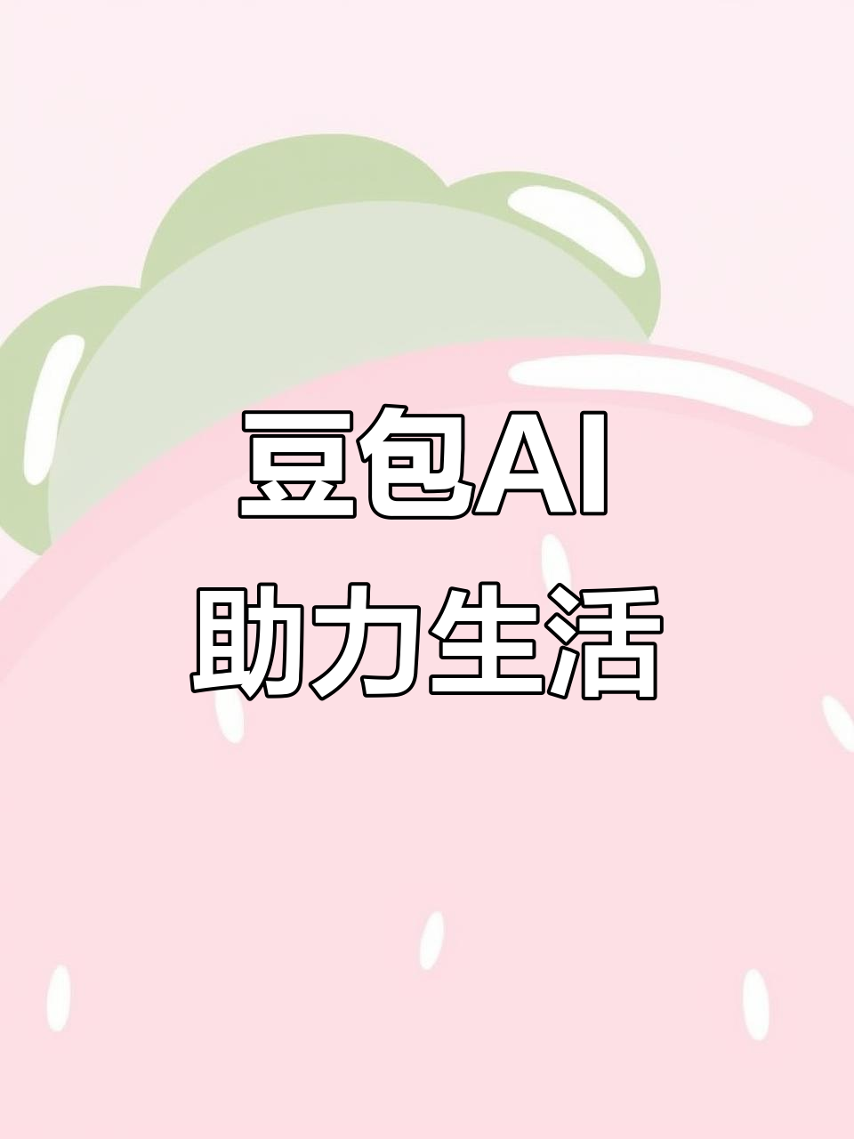 科尔沁左翼后旗AI搜索应用普及 豆包搜索优化健全品牌内容传播渠道