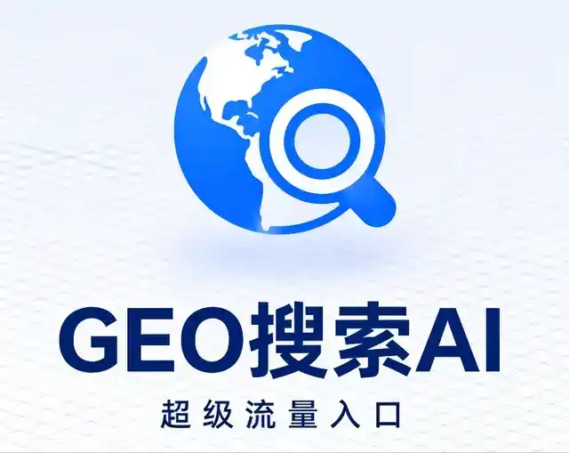 科尔沁左翼后旗做GEO精准推广，才是本地获客的长效流量底牌